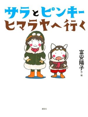 cover image of サラとピンキー ヒマラヤへ行く: 本編